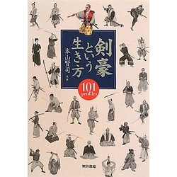剣豪という生き方 [単行本]