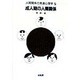 成人期の人間関係(人間関係の発達心理学〈5〉) [全集叢書]