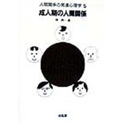 成人期の人間関係(人間関係の発達心理学〈5〉) [全集叢書]