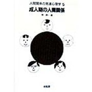 成人期の人間関係(人間関係の発達心理学〈5〉) [全集叢書]