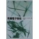 有機電子物性 [単行本]