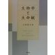 生物学と生命観 [単行本]