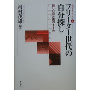 フリーター世代の自分探し―新しい自分史のすすめ(心のライフライン〈2〉) [単行本]