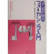 マンガで学ぶフォーカシング入門―からだをとおして自分の気持ちに気づく方法 [単行本]
