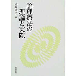 論理療法の理論と実際 [単行本]