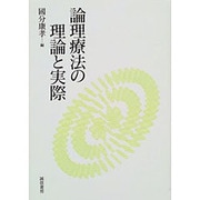 論理療法の理論と実際 [単行本]