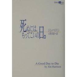 死ぬには、もってこいの日。 [単行本]