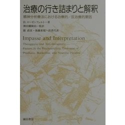 治療の行き詰まりと解釈 精神分析療法における治療的/反治療的要因 Amazon.co.jp: 治療の行き詰まりと解釈―精神分析療法における