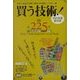 買う技術!(ミスター・パートナー's BOOK) [単行本]