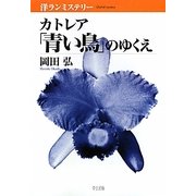 カトレア「青い鳥」のゆくえ―洋ランミステリー [単行本]