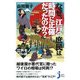 なぜ、江戸の庶民は時間に正確だったのか?―時代考証でみる江戸モノ65の謎(じっぴコンパクト) [新書]