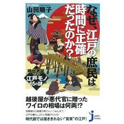 なぜ、江戸の庶民は時間に正確だったのか?―時代考証でみる江戸モノ65の謎(じっぴコンパクト) [新書]