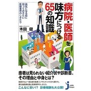 病院・医師を味方につける65の知識―病気になる前に知っておきたい医療業界のしきたり(じっぴコンパクト新書) [新書]