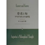 存在と知―アウグスティヌス研究 [単行本]