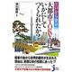 江戸から東京へ 大都市TOKYOはいかにしてつくられたか?(じっぴコンパクト新書) [新書]