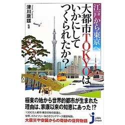 江戸から東京へ 大都市TOKYOはいかにしてつくられたか?(じっぴコンパクト新書) [新書]