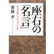 座右の「名言」―勇気が奮い立つ70のことば [単行本]