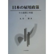 日本の雇用政策―その展開と特質(社会学選書) [単行本]