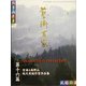 芸術百家〈第16篇〉空海と高野山、現代秀鋭作家作品集 [全集叢書]