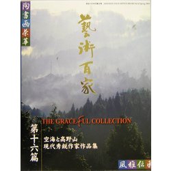 芸術百家〈第16篇〉空海と高野山、現代秀鋭作家作品集 [全集叢書]