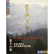 芸術百家〈第16篇〉空海と高野山、現代秀鋭作家作品集 [全集叢書]