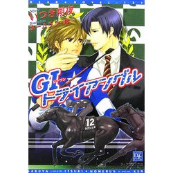 G1トライアングル(ディアプラス文庫) [文庫]