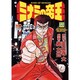 ミナミの帝王 53（ニチブンコミックス） [コミック]