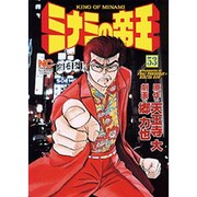 ミナミの帝王 53（ニチブンコミックス） [コミック]