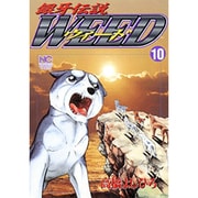 銀牙伝説ウィード 10（ニチブンコミックス） [コミック]