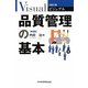 ビジュアル 品質管理の基本 第4版 (日経文庫) [新書]