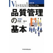 ビジュアル 品質管理の基本 第4版 (日経文庫) [新書]