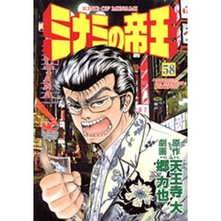 ミナミの帝王 58（ニチブンコミックス） [コミック]