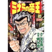 ミナミの帝王 58（ニチブンコミックス） [コミック]
