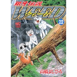 銀牙伝説ウィード 22（ニチブンコミックス） [コミック]