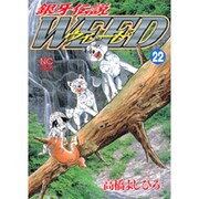 銀牙伝説ウィード 22（ニチブンコミックス） [コミック]