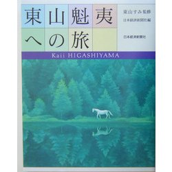 東山魁夷への旅 [単行本]