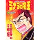 ミナミの帝王 70（ニチブンコミックス） [コミック]
