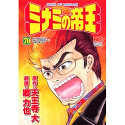 ミナミの帝王 70（ニチブンコミックス） [コミック]