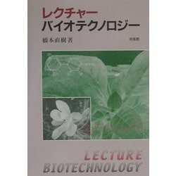 レクチャーバイオテクノロジー [単行本]