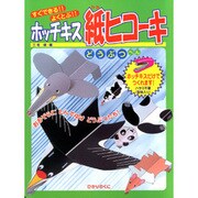 ホッチキス紙ヒコーキ どうぶつへん－すぐできるよくとぶ [全集叢書]
