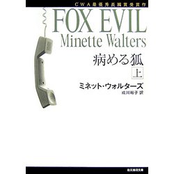 病める狐〈上〉(創元推理文庫) [文庫]