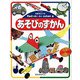 あそびのずかん 改訂新版 (体験を広げるこどものずかん〈8〉) [図鑑]