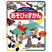あそびのずかん 改訂新版 (体験を広げるこどものずかん〈8〉) [図鑑]
