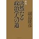 決然たる政治学への道 新版 [単行本]