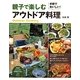 手軽でおいしい!親子で楽しむアウトドア料理(PHPビジュアル実用BOOKS) [単行本]