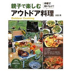 手軽でおいしい!親子で楽しむアウトドア料理(PHPビジュアル実用BOOKS) [単行本]