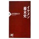 イケメン幕末史(PHP新書) [新書]