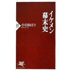 イケメン幕末史(PHP新書) [新書]