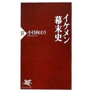 イケメン幕末史(PHP新書) [新書]