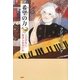 希望の力―くじけない、あきらめない心 [単行本]